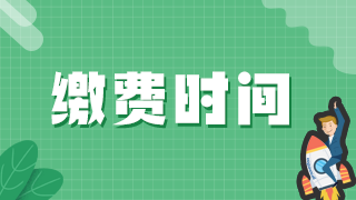 2021年執(zhí)業(yè)醫(yī)師資格證考試達(dá)州市實(shí)踐技能、醫(yī)學(xué)綜合網(wǎng)上繳費(fèi)日期！