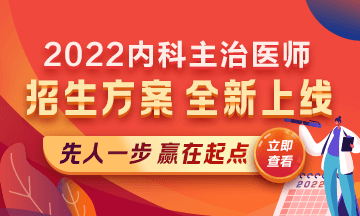 2022內(nèi)科主治醫(yī)師考試新課上線，超前預(yù)售！