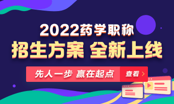 【新課預(yù)售】2022年藥學(xué)職稱考試新課上線，火熱招生！