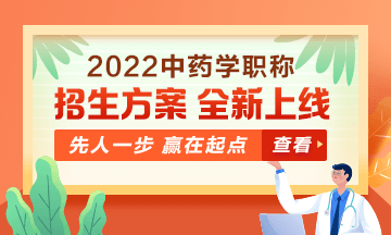 2022中藥學(xué)職稱考試新課上線，超前預(yù)售！