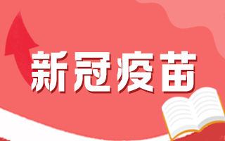 為什么新冠病毒肺炎疫苗要打兩針？