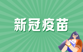 國(guó)產(chǎn)新冠病毒疫苗的保護(hù)率有多少？能否終身免疫？