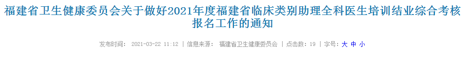福建2021年臨床類(lèi)別助理全科醫(yī)生培訓(xùn)結(jié)業(yè)綜合考核報(bào)名通知