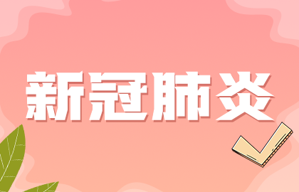 國家提示：接種新冠疫苗后如果發(fā)現(xiàn)懷孕無需采取特別措施！