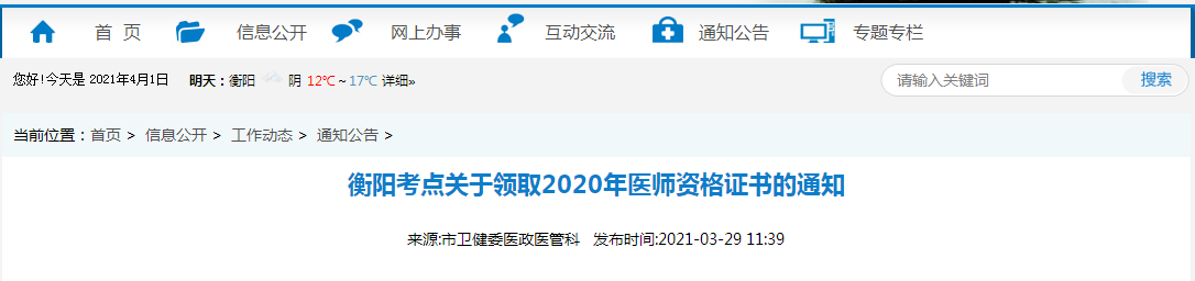 2021年醫(yī)師資格合格證書、授予醫(yī)師資格審核表衡陽考點(diǎn)考生開始領(lǐng)取
