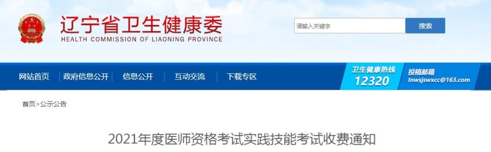 遼寧省2021年度醫(yī)師資格考試實(shí)踐技能考試收費(fèi)通知公布啦！