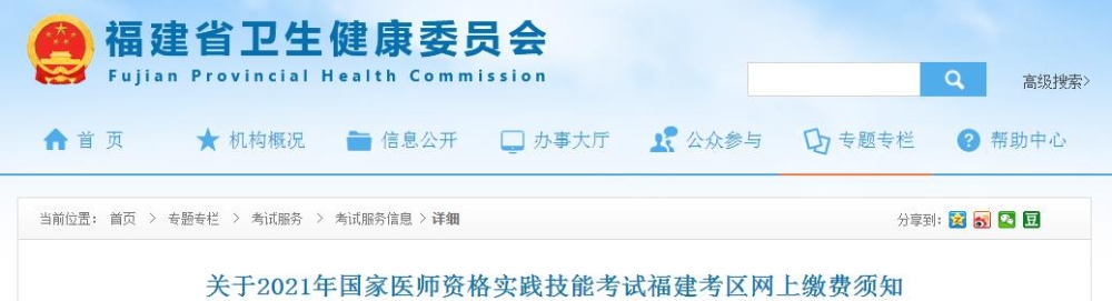 福建考區(qū)2021年國(guó)家醫(yī)師資格實(shí)踐技能考試網(wǎng)上繳費(fèi)須知發(fā)布！