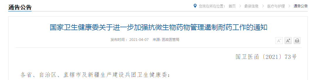 國家衛(wèi)生健康委關(guān)于進一步加強抗微生物藥物管理遏制耐藥工作的通知
