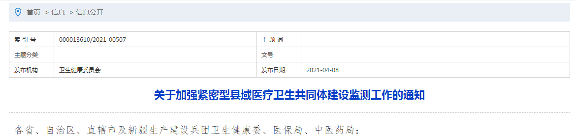 國家衛(wèi)健委發(fā)布關于加強緊密型縣域醫(yī)療衛(wèi)生共同體建設監(jiān)測工作的通知