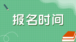 什么時候進(jìn)行新疆兵團(tuán)2021年衛(wèi)生高級職稱考試報名？