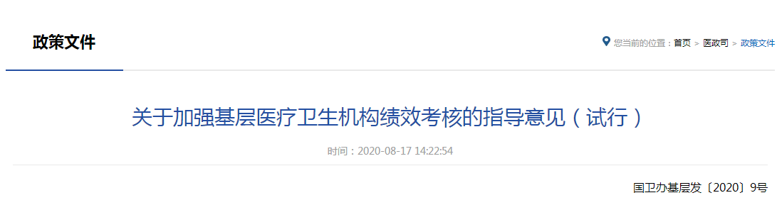 關(guān)于加強基層醫(yī)療衛(wèi)生機(jī)構(gòu)績效考核的指導(dǎo)意見（試行）