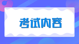 2021年新疆兵團(tuán)衛(wèi)生高級(jí)職稱考試題型有哪些？