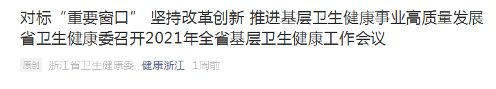 浙江?。簣猿指母飫?chuàng)新，推進基層衛(wèi)生健康事業(yè)高質(zhì)量發(fā)展！