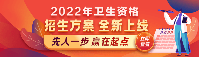 【新課熱招】2022衛(wèi)生資格考試新課上線，贏在起點！
