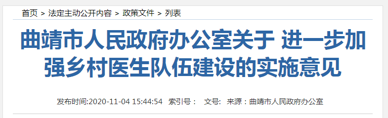 云南曲靖市進(jìn)一步加強(qiáng)鄉(xiāng)村醫(yī)生隊(duì)伍建設(shè)，保障收入！