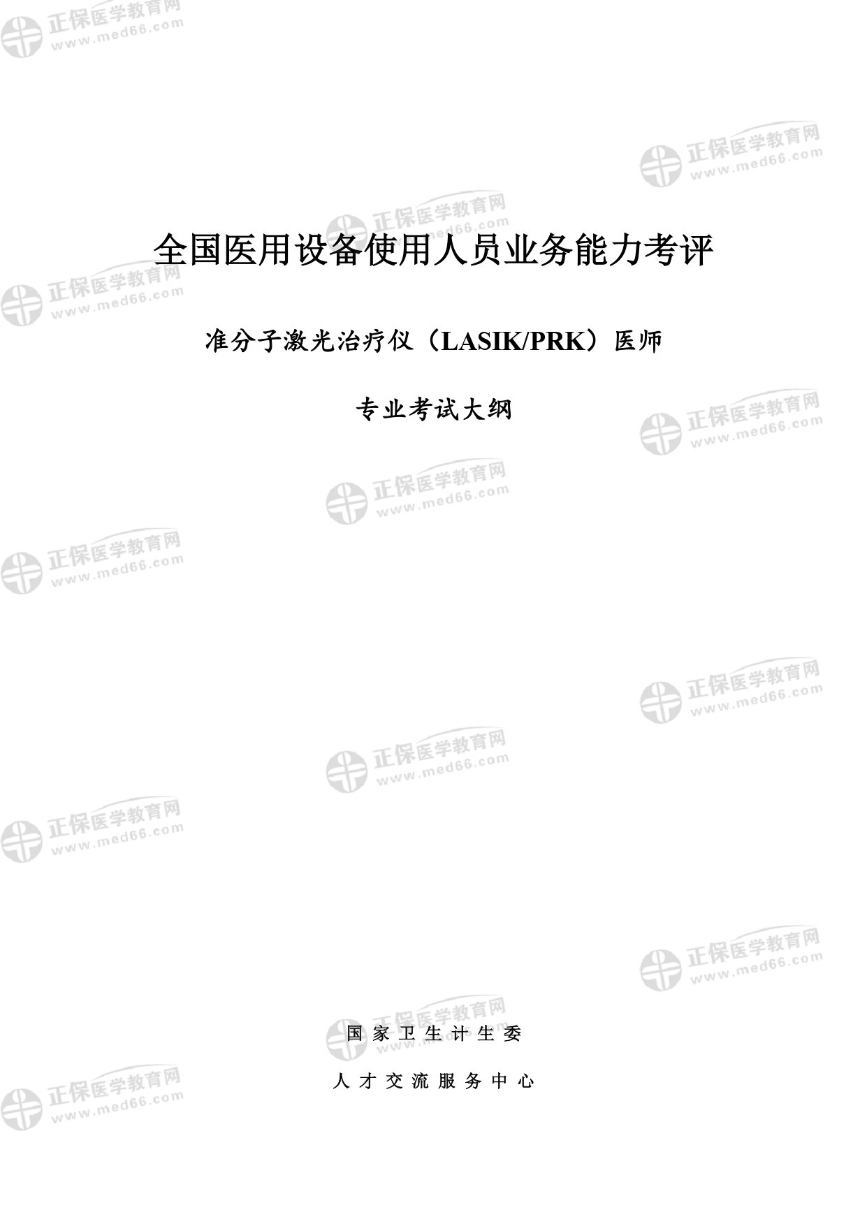 PRK、LASIK醫(yī)師專業(yè)考試大綱_page-0001