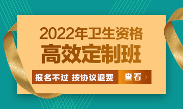2022衛(wèi)生資格高效定制班：報(bào)名不過(guò)按協(xié)議退費(fèi) 考試不過(guò)按協(xié)議重學(xué)！