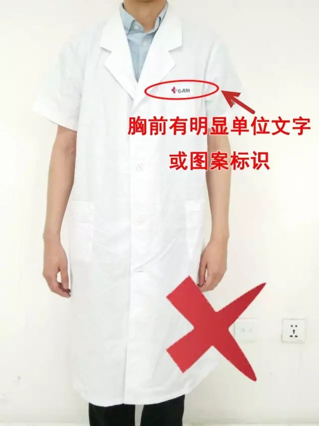 不規(guī)范白大衣樣式：胸前有明顯單位文字或圖案標(biāo)識