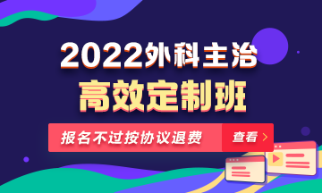 2022年外科主治醫(yī)師高效定制班！