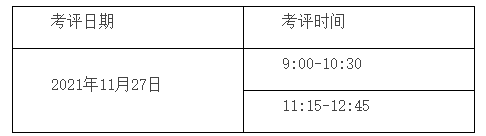 考評時(shí)間 考評時(shí)間