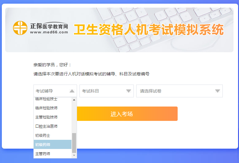 醫(yī)學(xué)網(wǎng)初級(jí)藥師考試人機(jī)模考系統(tǒng)怎么操作？是免費(fèi)的嗎？