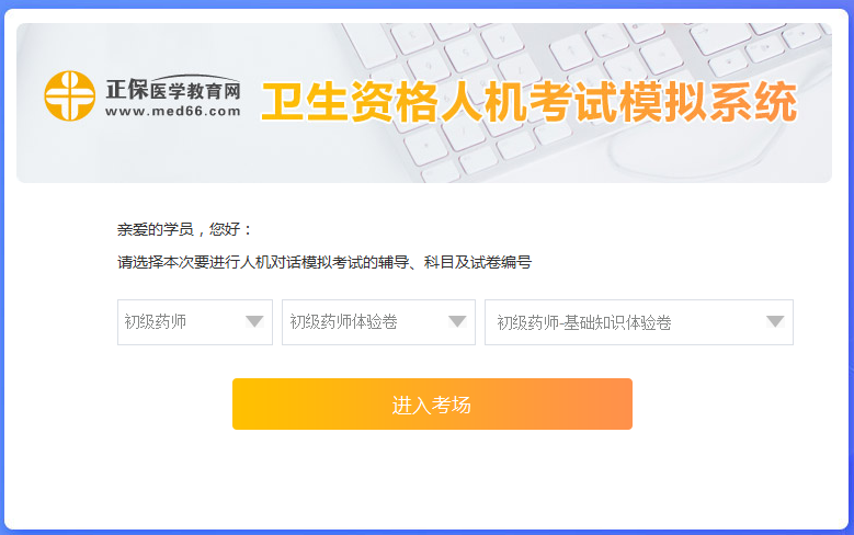 醫(yī)學(xué)網(wǎng)初級(jí)藥師考試人機(jī)?？枷到y(tǒng)怎么操作？是免費(fèi)的嗎？