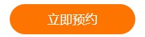 立即預約、