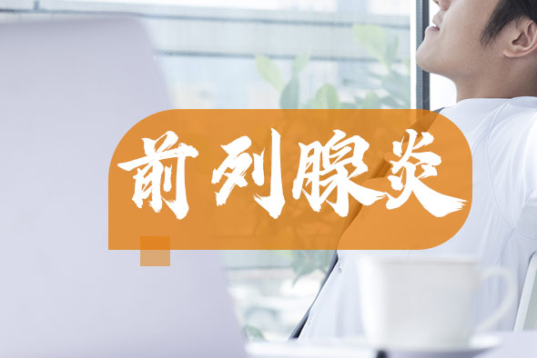 慢性前列腺炎常見誤區(qū)有哪些？