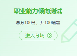 在線(xiàn)?？?職測(cè)