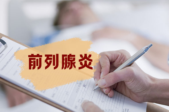 前列腺炎疾病發(fā)病類(lèi)型有什么