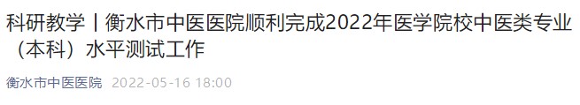 衡水市中醫(yī)醫(yī)院順利完成2022年醫(yī)學院校中醫(yī)類專業(yè)(本科)水平測試工作 衡水市中醫(yī)醫(yī)院順利完成2022年醫(yī)學院校中醫(yī)類專業(yè)(本科)水平測試工作