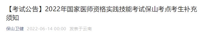 【考試公告】2022年國(guó)家醫(yī)師資格實(shí)踐技能考試保山考點(diǎn)考生補(bǔ)充須知 【考試公告】2022年國(guó)家醫(yī)師資格實(shí)踐技能考試保山考點(diǎn)考生補(bǔ)充須知
