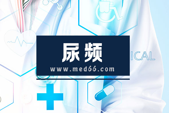 尿頻的原因都有哪些呢？