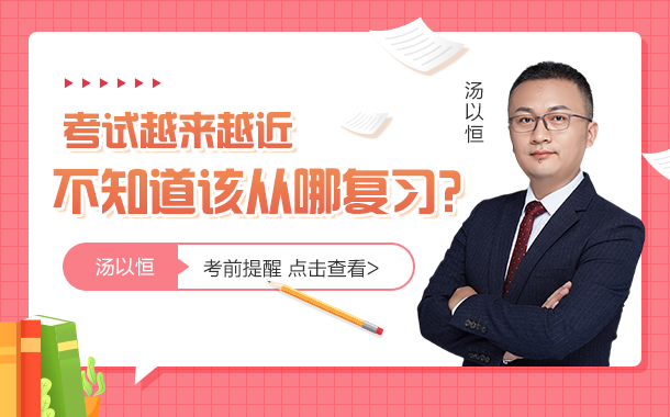 1考試越來越近，不知道該從哪復(fù)習(xí)？