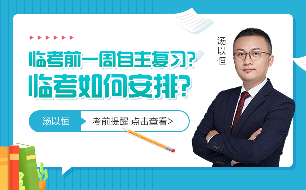 3考前一周是自主復(fù)習(xí)還是怎么安排？