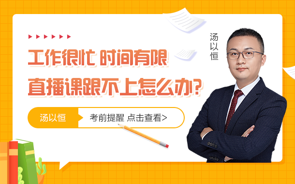 4工作很忙，直播課跟不上怎么辦？