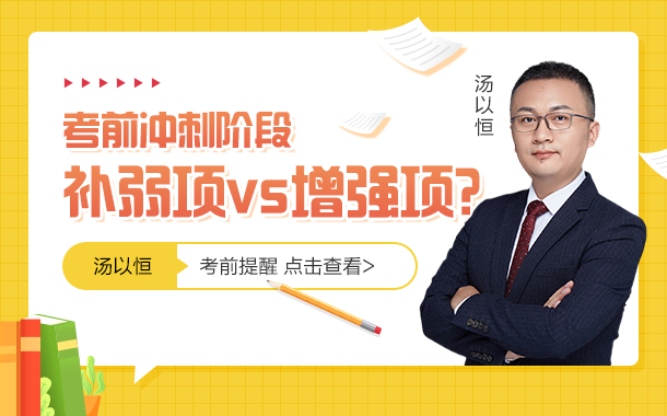 6考前沖刺階段是補(bǔ)薄弱項還是增強(qiáng)優(yōu)勢項？