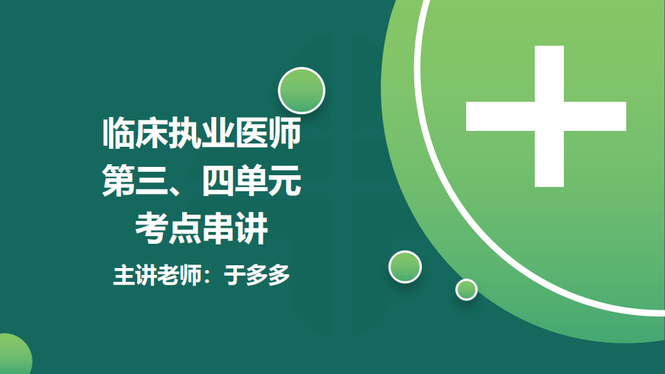 8.21  免費(fèi)公開課-臨床執(zhí)業(yè)醫(yī)師第三、四單元考點(diǎn)串講--于多多 (98)