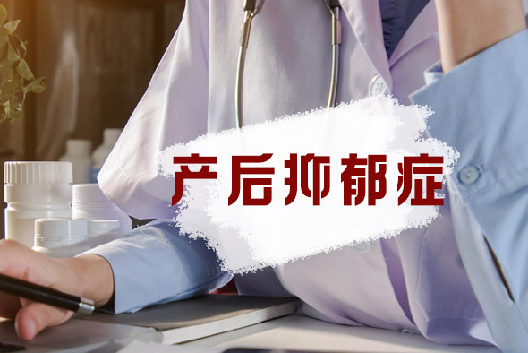 產(chǎn)后抑郁有哪些危害？