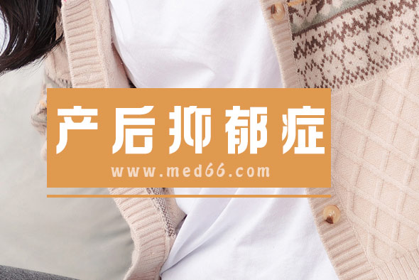 為啥會(huì)有產(chǎn)后抑郁癥？