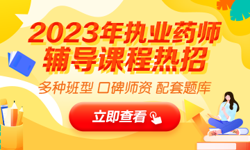 2023執(zhí)業(yè)藥師輔導(dǎo)全新上線，贈(zèng)20年課程！