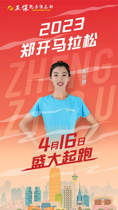 正保跑步俱樂(lè)部簽約運(yùn)動(dòng)員焦安靜將作為代表參加此次比賽