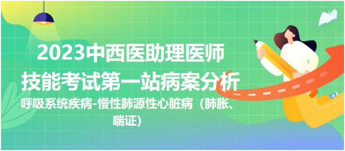 慢性肺源性心臟?。ǚ蚊?、喘證）