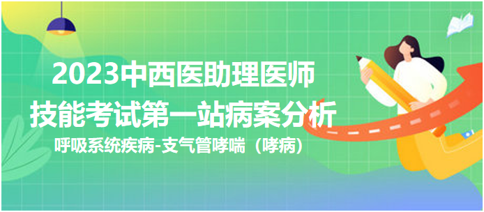 支氣管哮喘（哮?。? suffix=