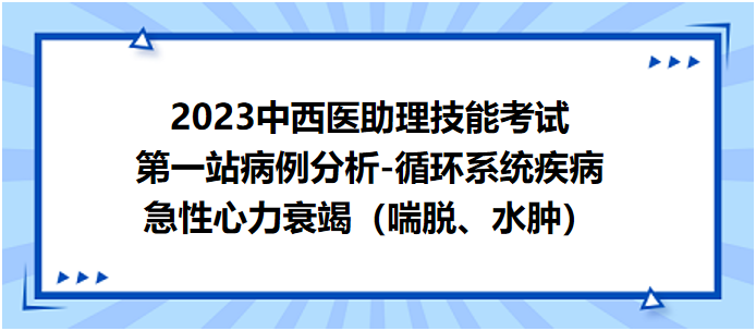 急性心力衰竭（喘脫、水腫）