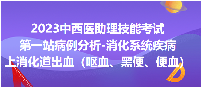 上消化道出血（嘔血、黑便、便血）