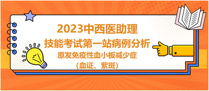 原發(fā)免疫性血小板減少癥（血證、紫斑）