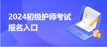 2024初級護(hù)師考試報(bào)名入口