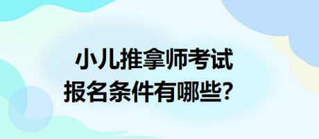 小兒推拿師考試報(bào)名條件有哪些？