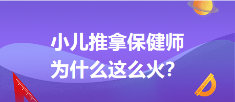 小兒推拿保健師為什么這么火？